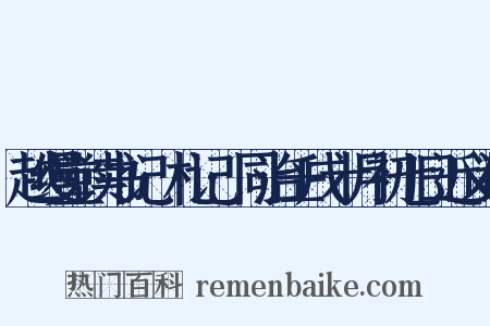越缦堂读书记·札记·同治壬戌十月初七日近义词是什么意思的图片